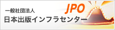 一般社団法人日本出版インフラセンター　JPO