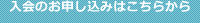 入会のお申し込みはこちらから