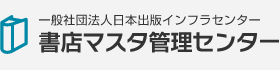 一般社団法人日本出版インフラセンター　書店マスター管理センター